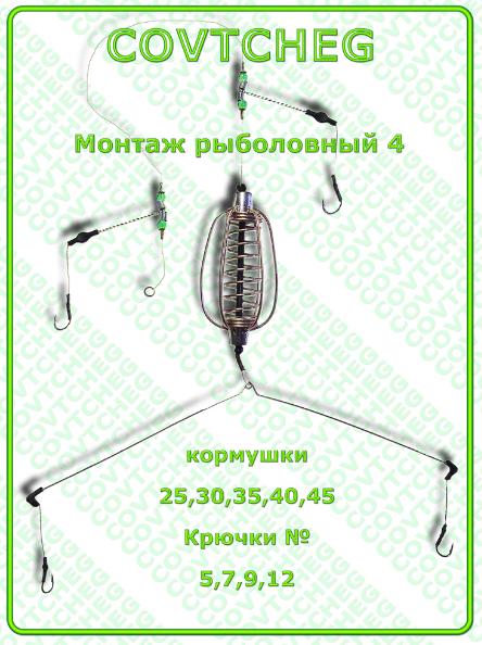Монтаж рыболовный COVTCHEG №4, крючок №7, 35гр.