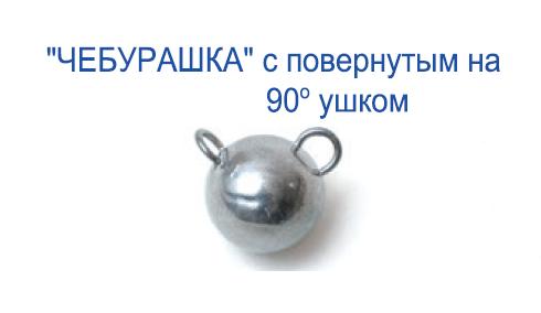 Груз "Чебурашка с повернут. ушком" 100гр. (не окраш.) (5шт.) (Пирс)