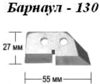 Ножи для ледобура (Барнаул) Б-130 (блистер)